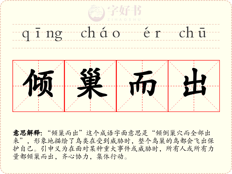 倾巢而出