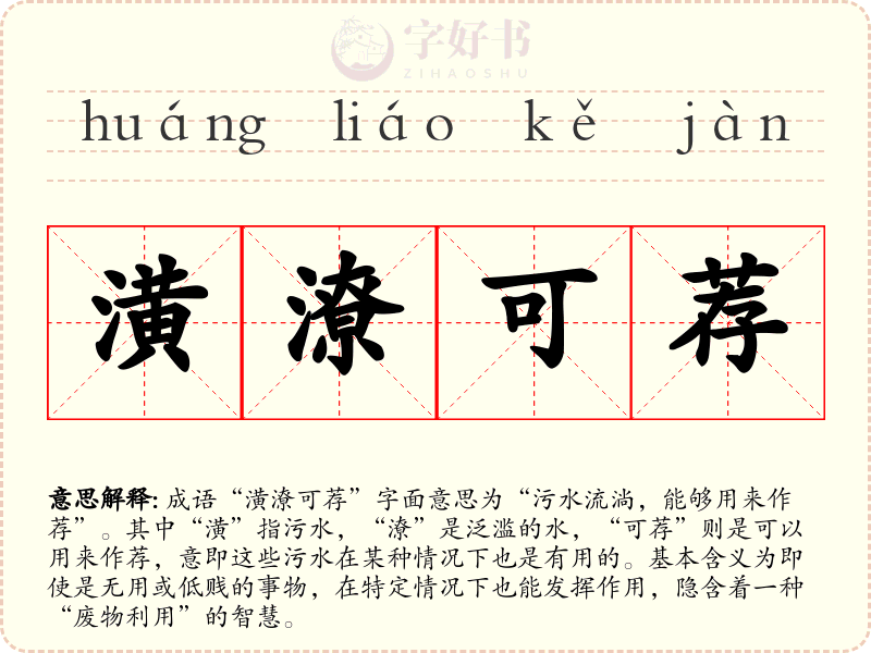 潢潦可荐