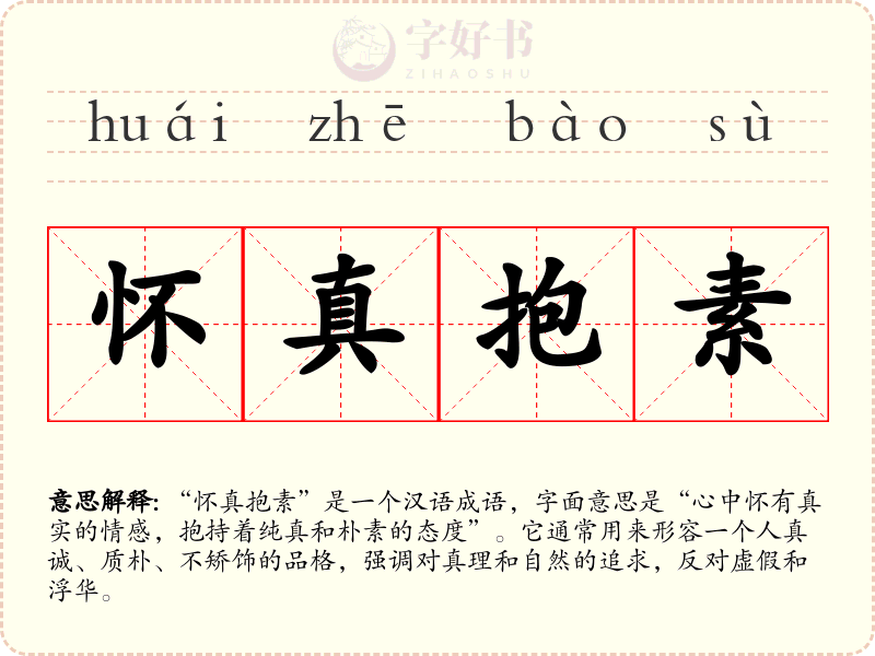 怀真抱素