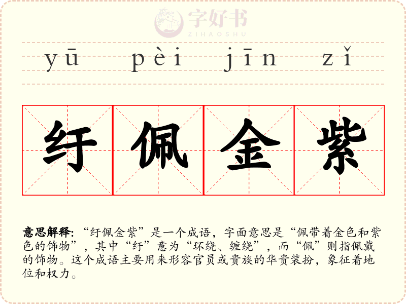 纡佩金紫