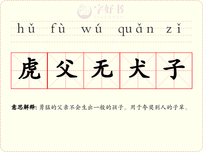 虎父无犬子