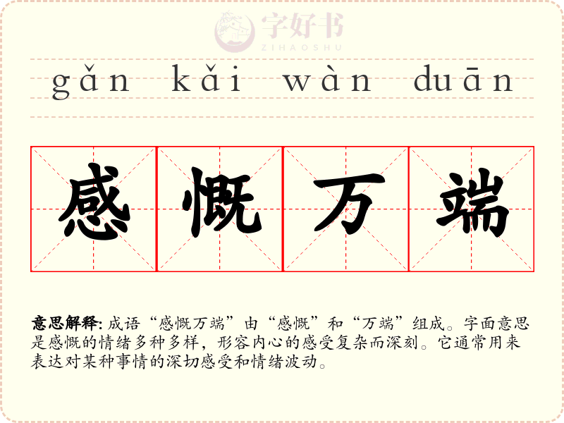 感慨万端