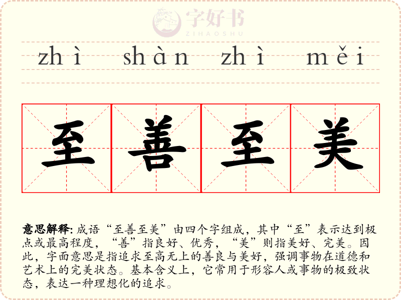至善至美