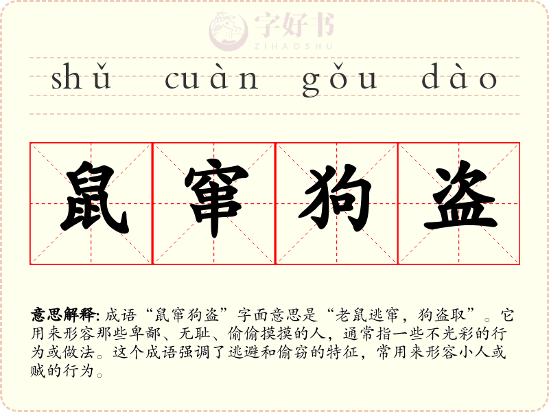 鼠窜狗盗