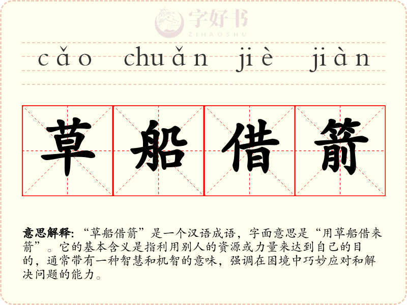 草船借箭