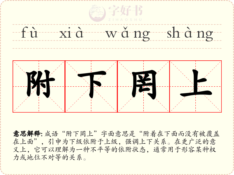 附下罔上