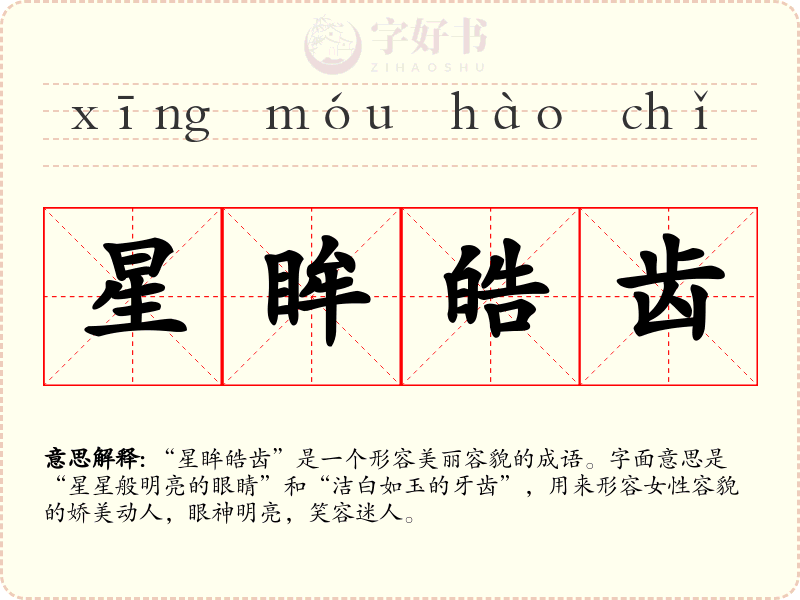 星眸皓齿