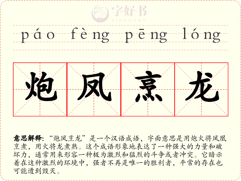 炮凤烹龙