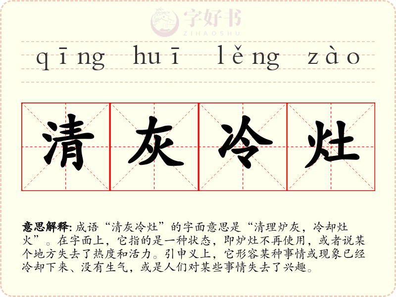 清灰冷灶