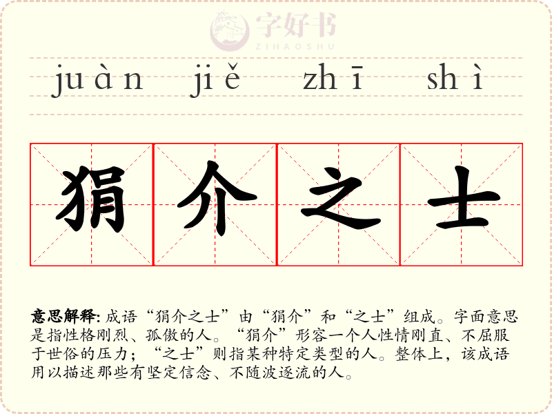 狷介之士