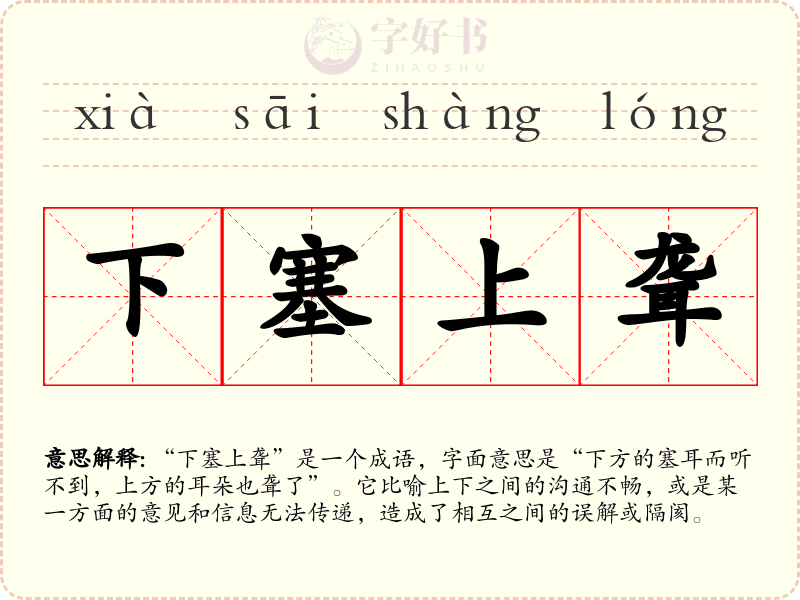 下塞上聋