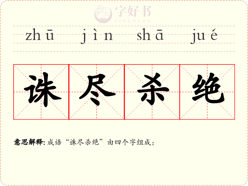 诛尽杀绝