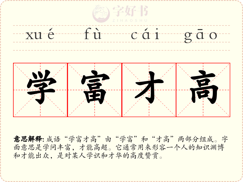 学富才高