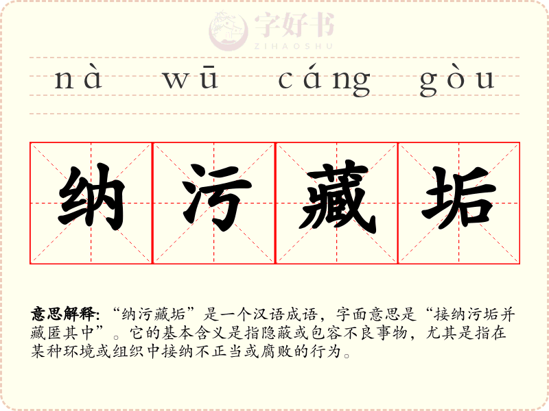 纳污藏垢