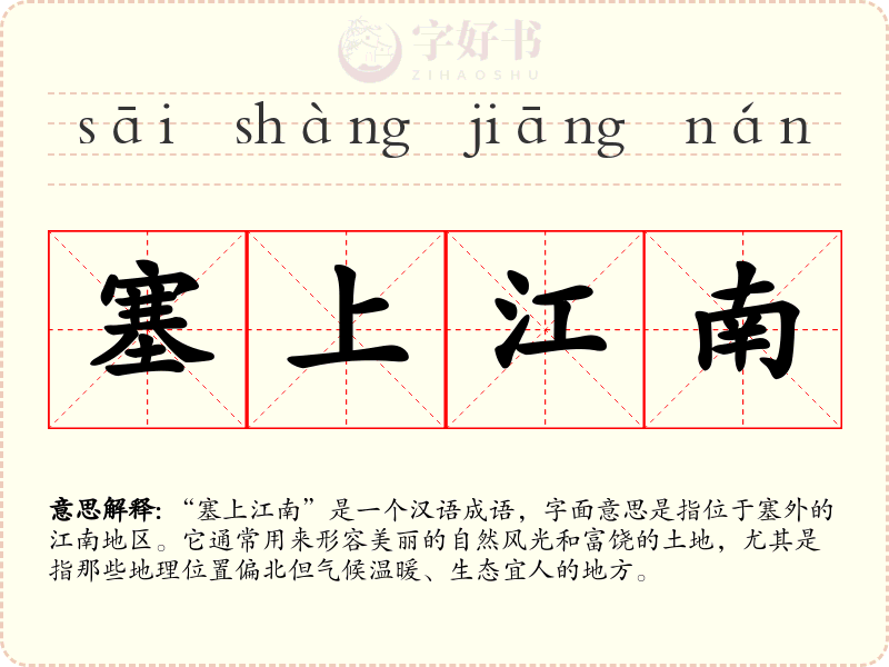 塞上江南