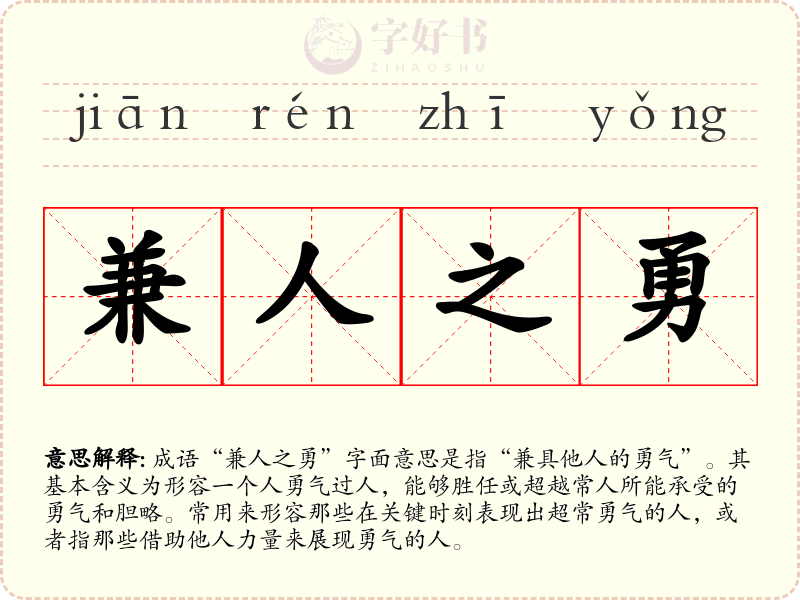 兼人之勇