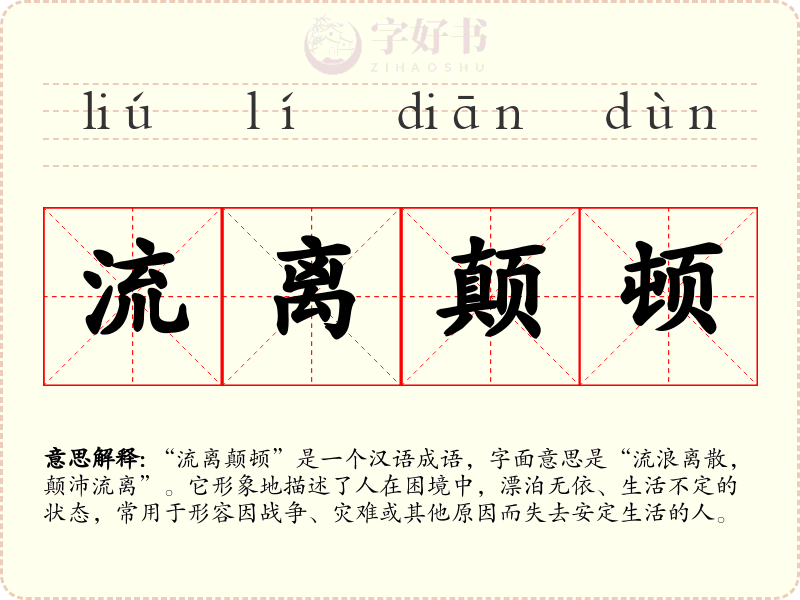流离颠顿