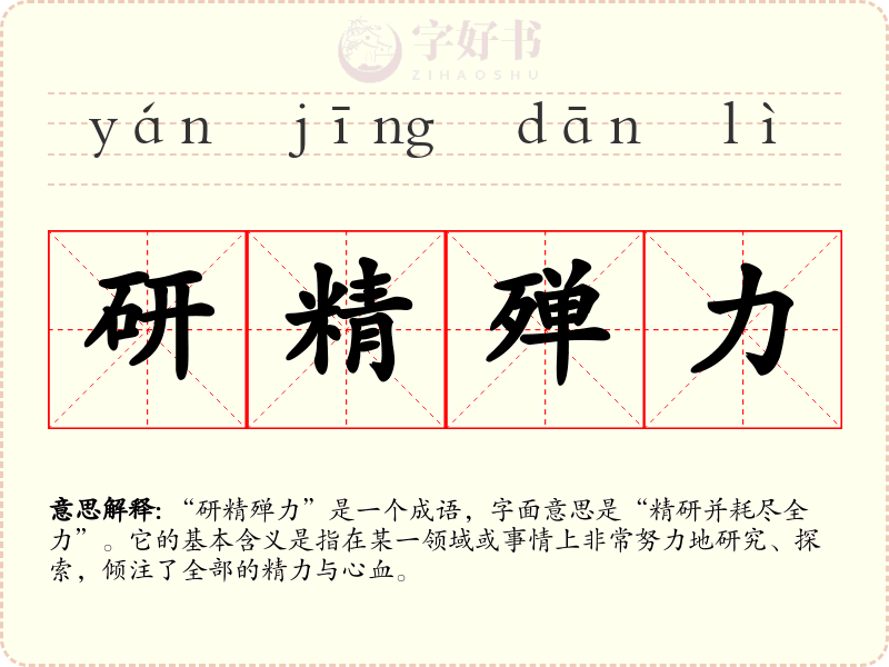 研精殚力