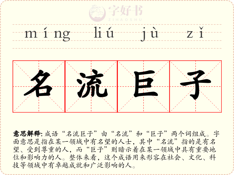 名流巨子
