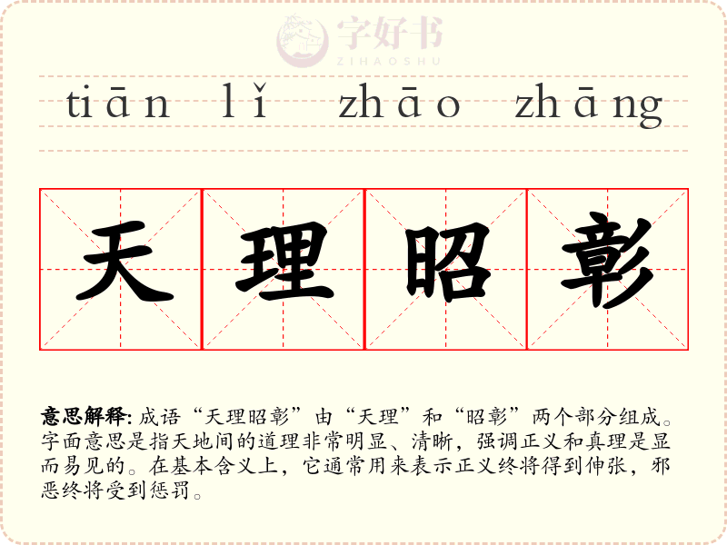 天理昭彰