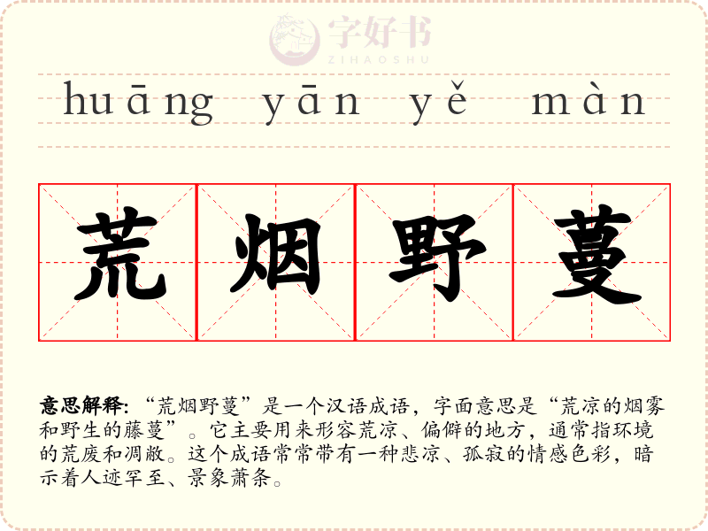 荒烟野蔓