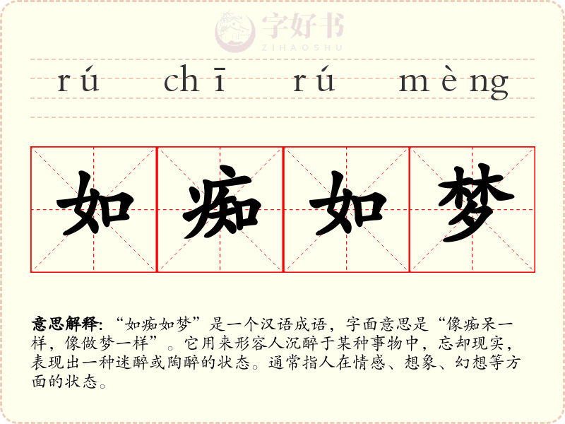 如痴如梦