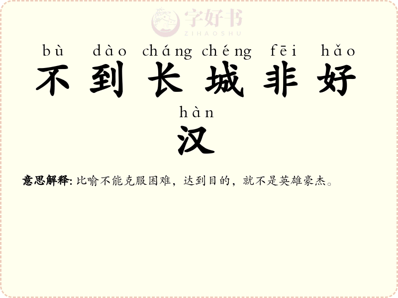 不到长城非好汉
