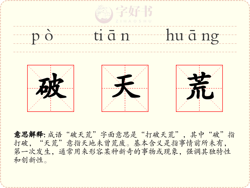 破天荒