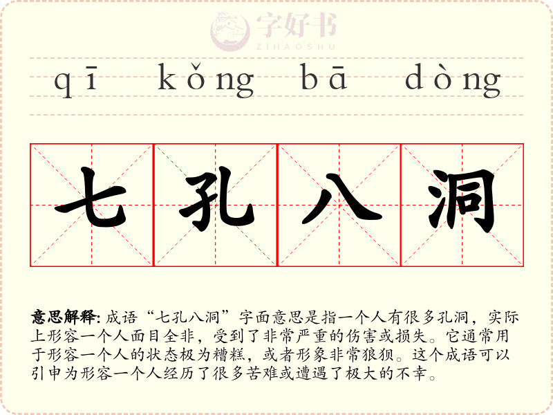 七孔八洞