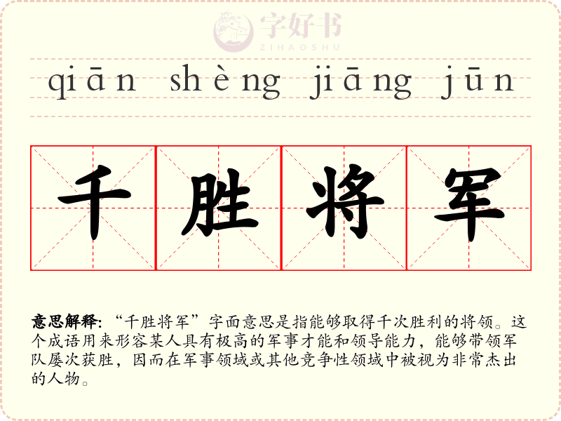 千胜将军