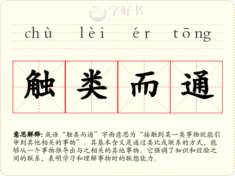 触类而通