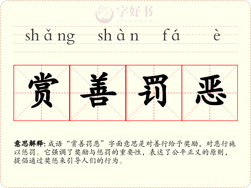 赏善罚恶