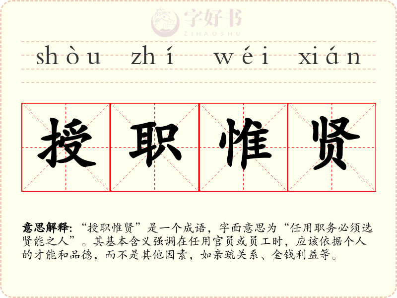 授职惟贤