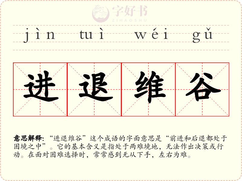 进退维谷
