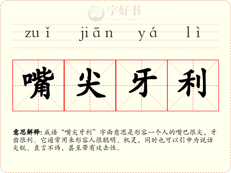 嘴尖牙利