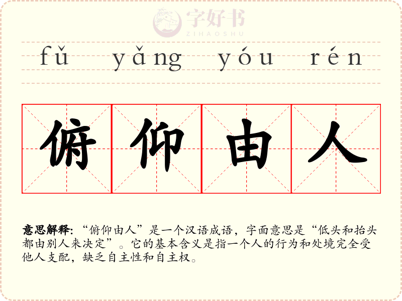 俯仰由人