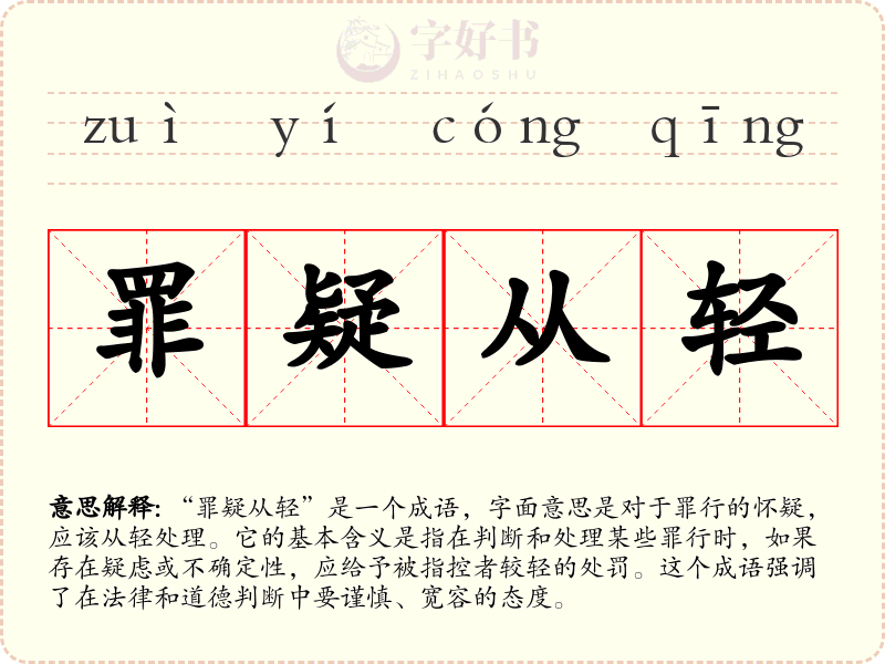 罪疑从轻