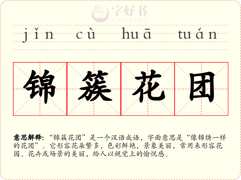 锦簇花团