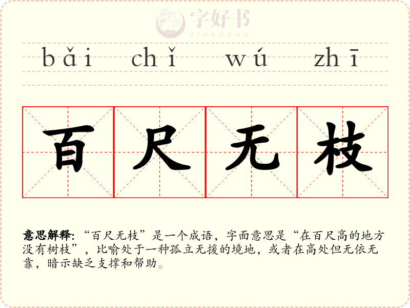 百尺无枝