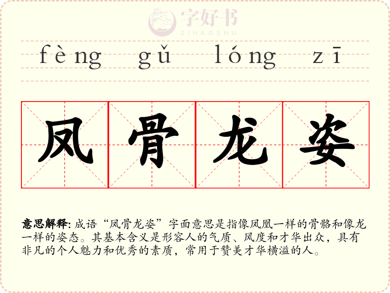 凤骨龙姿