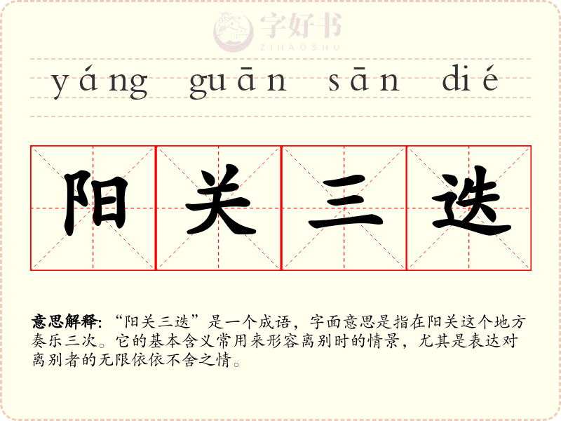 阳关三迭