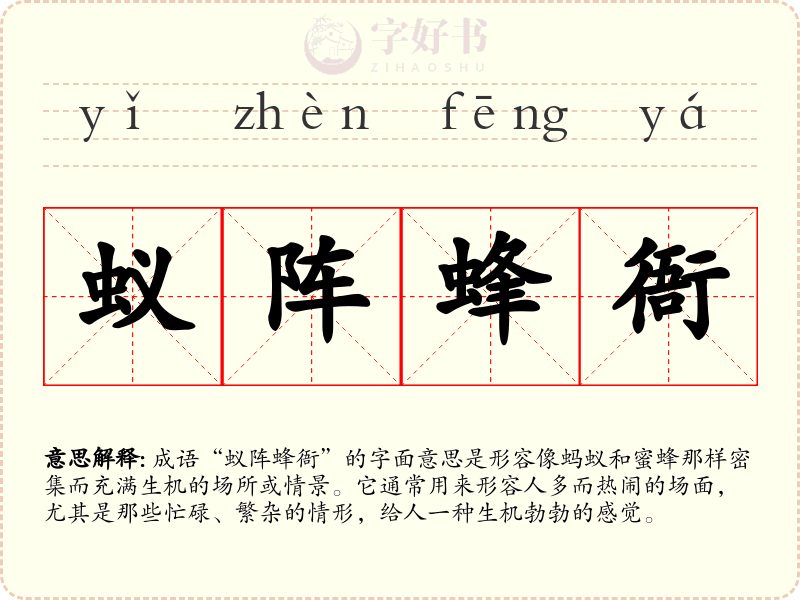 蚁阵蜂衙