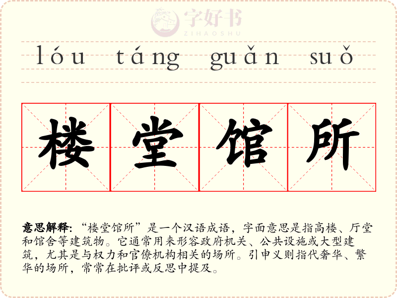 楼堂馆所