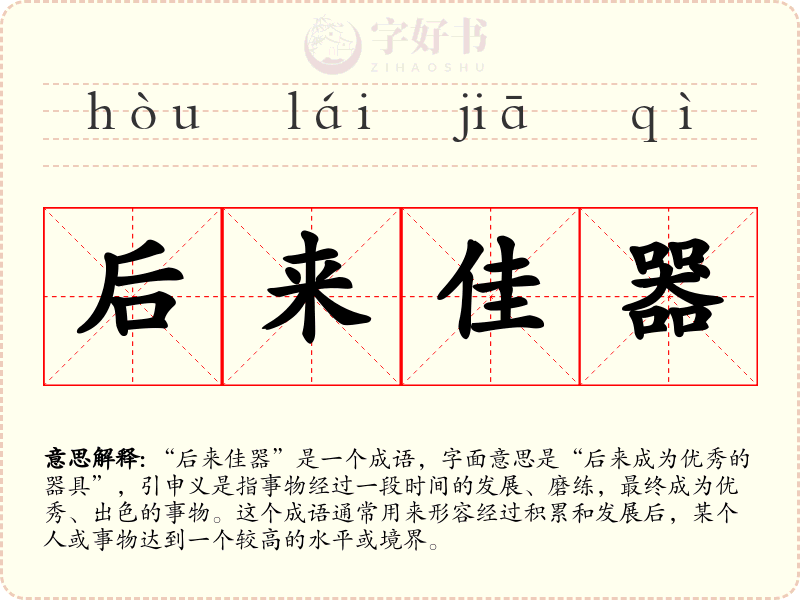 后来佳器