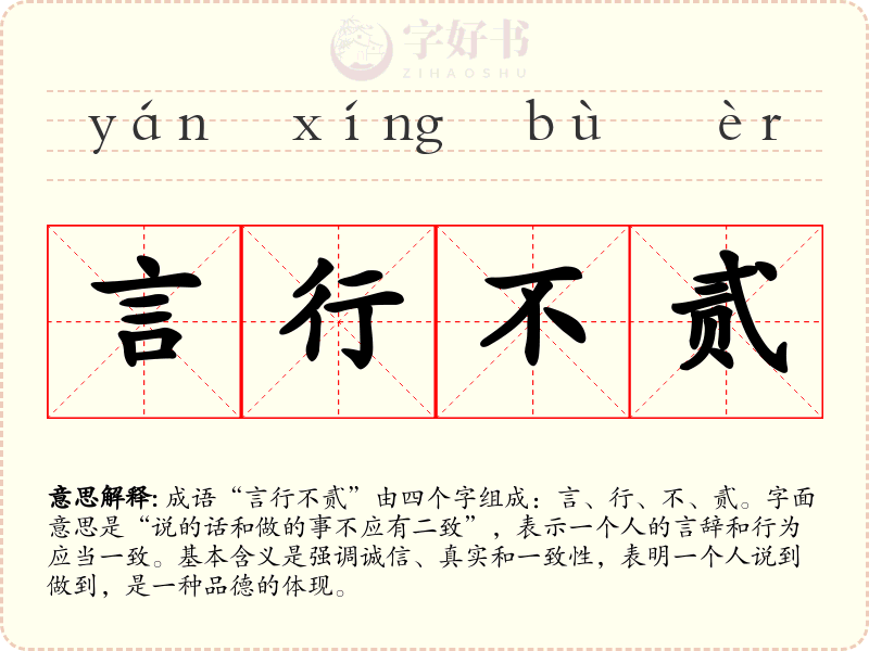 言行不贰