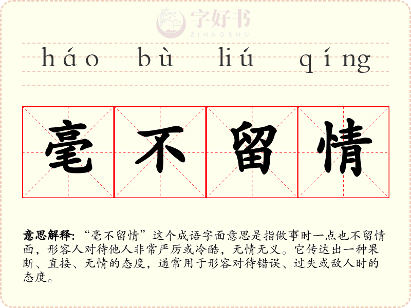 毫不留情