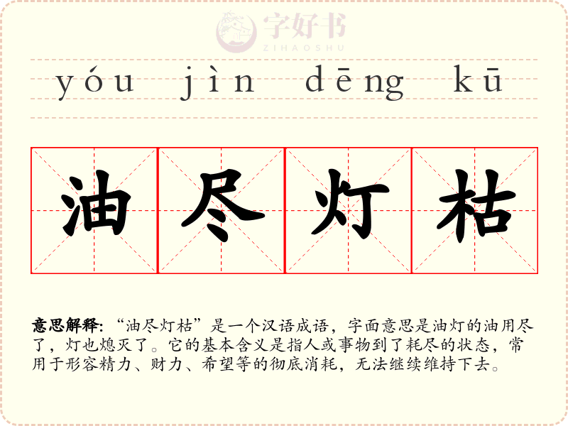 油尽灯枯