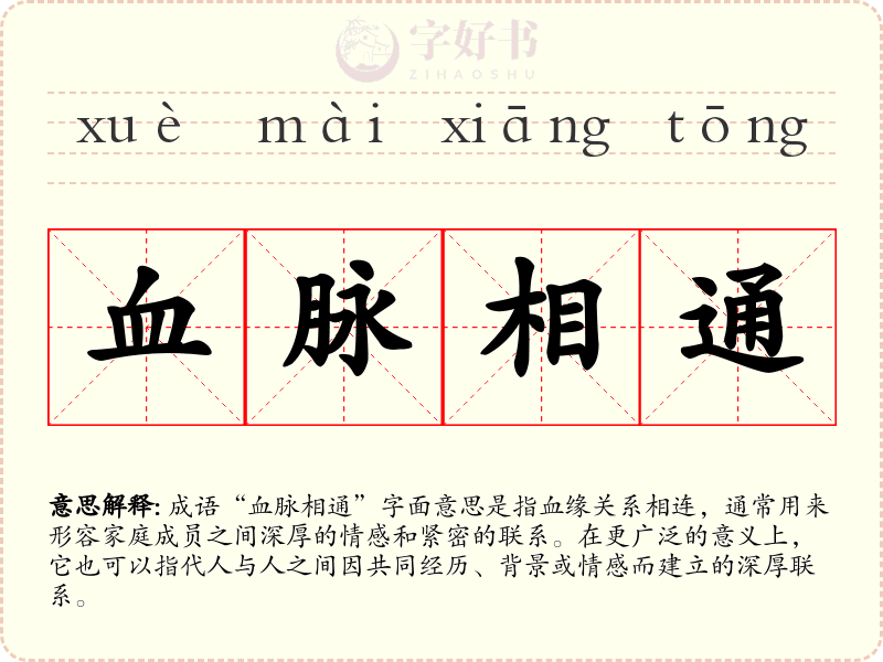 血脉相通