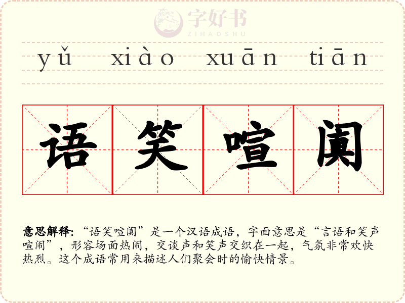 语笑喧阗