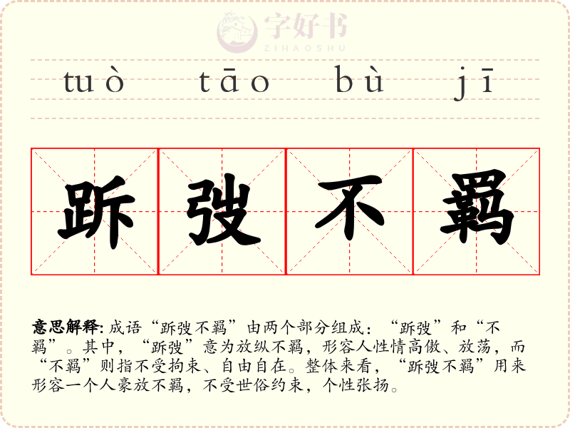 跅弢不羁